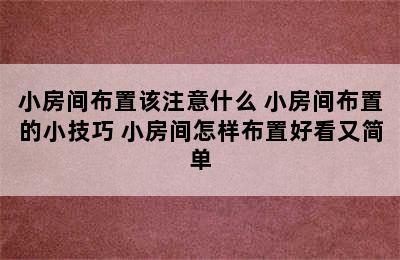 小房间布置该注意什么 小房间布置的小技巧 小房间怎样布置好看又简单